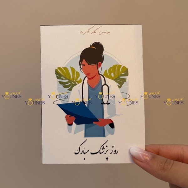 روز پزشک مبارک(زن)